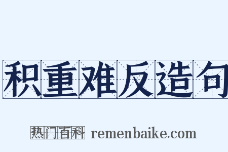 积重难反造句是什么意思的图片